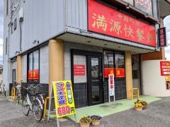 満源