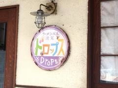 ラーメンバル・凌駕ドロップス