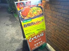くいしんぼ恵比寿店