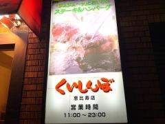 くいしんぼ恵比寿店
