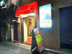 くいしんぼ恵比寿店