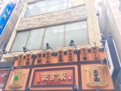 ます家上野店