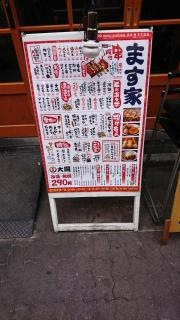 ます家上野店