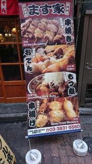 ます家上野店