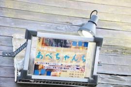 あべちゃんち