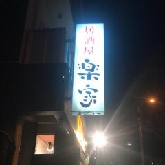 楽家