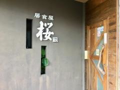 居食屋さくら