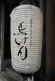 鳥けん