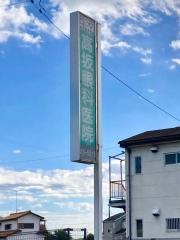 高坂眼科医院