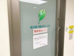ほり皮フ科クリニック