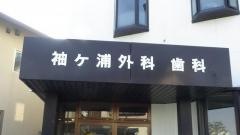 袖ケ浦外科