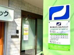 東大泉メディカルクリニック