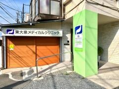 東大泉メディカルクリニック