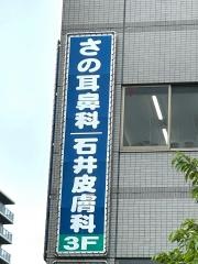 さの耳鼻科