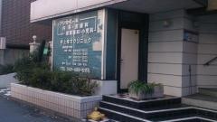 井上博文クリニック