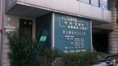 井上博文クリニック