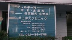 井上博文クリニック