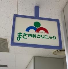 まさ内科クリニック