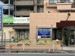 磯子しおかぜ診療所
