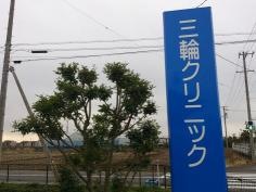 三輪クリニック