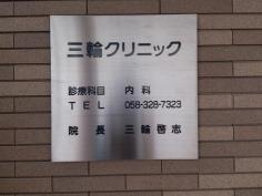 三輪クリニック