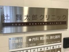 辻賢太郎クリニック