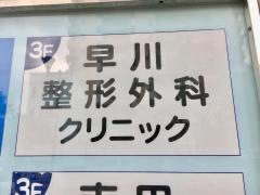 早川整形外科クリニック