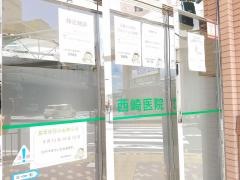 西崎医院
