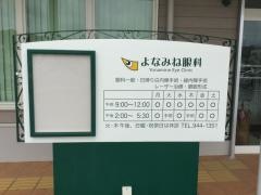 よなみね眼科