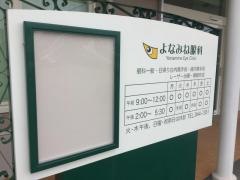 よなみね眼科