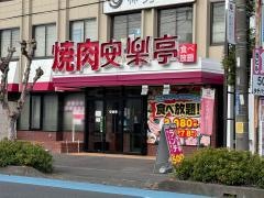 安楽亭　上尾向山店
