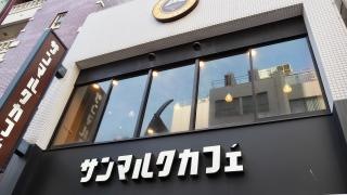サンマルクカフェ　東京上野ＡＢＡＢ前店