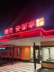 安楽亭　大和店