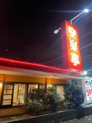 安楽亭　大和店