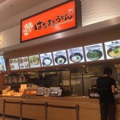 はなまるうどん　ゆめタウン出雲店