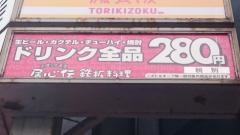 居心伝阪急池田駅前店