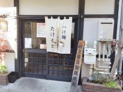 たけもと