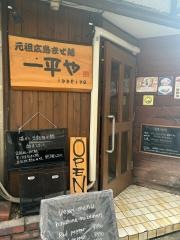 一平や