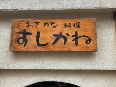 すしかね