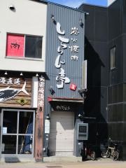 しちりん亭新潟駅前店
