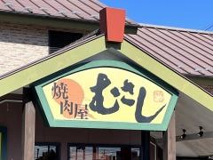 焼肉屋むさし成田店