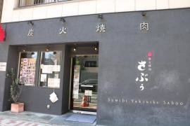 炭火焼肉さぶぅ
