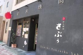 炭火焼肉さぶぅ