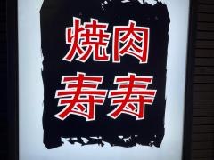寿寿
