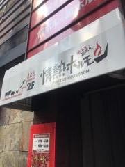 情熱ホルモン　梅田酒場