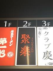 聚楽
