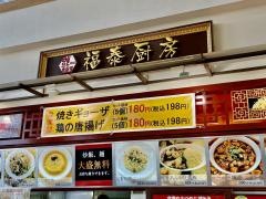福泰厨房　モレラ岐阜店