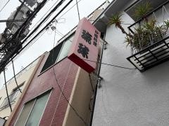 四谷琉球