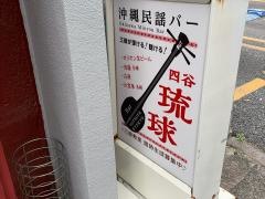 四谷琉球