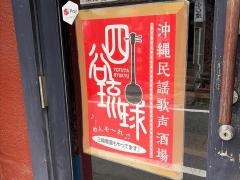 四谷琉球